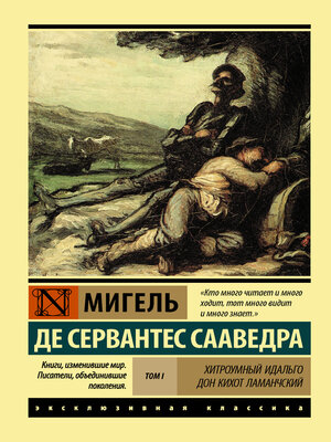 cover image of Хитроумный идальго Дон Кихот Ламанчский. Т. I